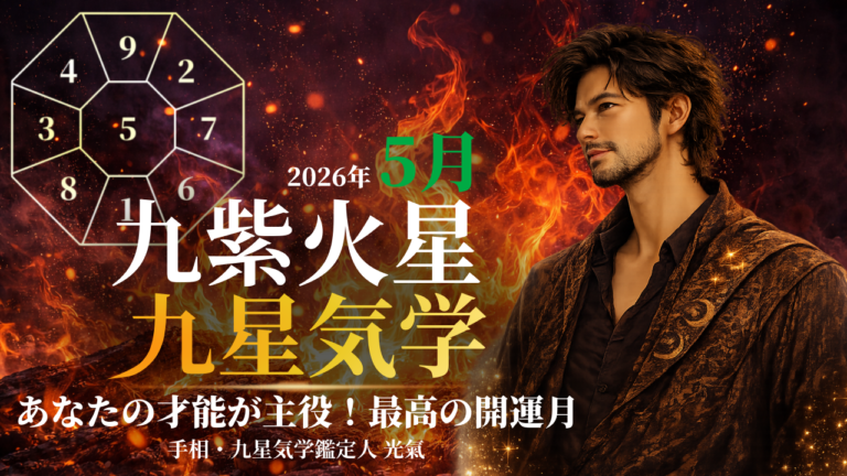 【九星気学】九紫火星の2026年5月(5/5～6/5)の月の運勢