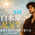 【九星気学】一白水星の2026年6月(6/6～7/6)の月の運勢