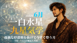【九星気学】一白水星の2026年6月(6/6～7/6)の月の運勢