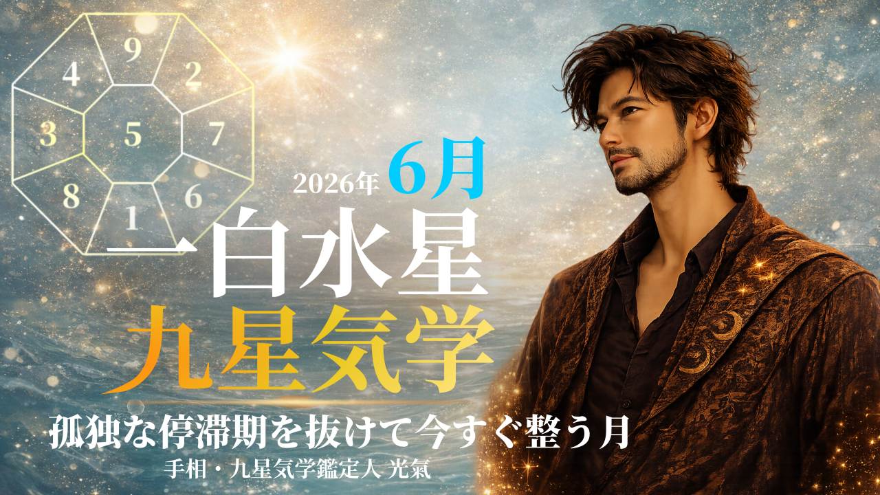 【九星気学】一白水星の2026年6月(6/6~7/6)の月の運勢