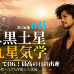 【九星気学】二黒土星の2026年6月(6/6~7/7)の月の運勢