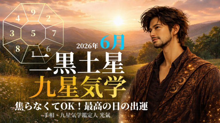 【九星気学】二黒土星の2026年6月(6/6~7/7)の月の運勢