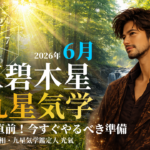 【九星気学】三碧木星の2026年6月(6/6～7/6)の月の運勢