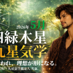 【九星気学】四緑木星の2026年5月(5/5～6/5)の月の運勢