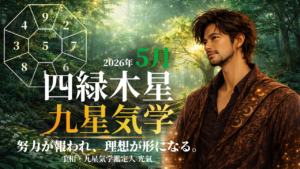 【九星気学】四緑木星の2026年5月(5/5~6/5)の月の運勢