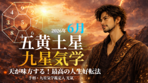 【九星気学】五黄土星の2026年6月(6/6～7/7)の月の運勢