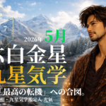 【九星気学】六白金星の2026年5月(5/5～6/5)の月の運勢