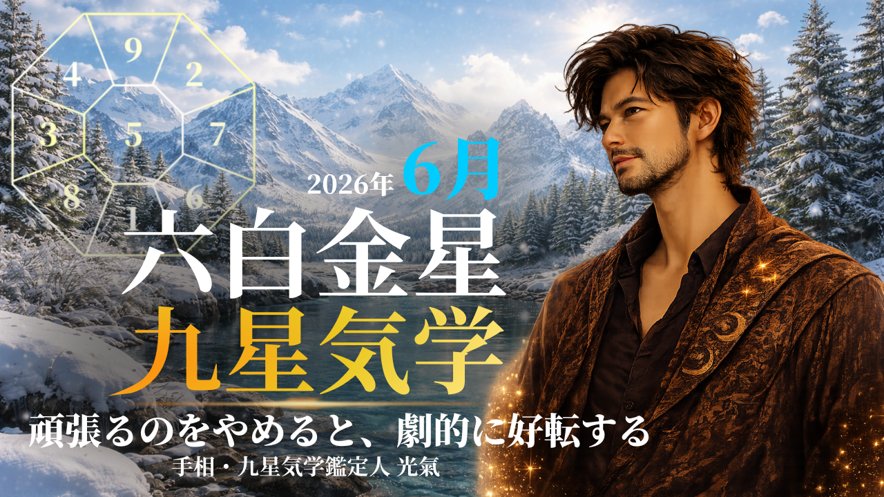 【九星気学】六白金星の2026年6月(6/6~7/7)の月の運勢