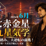 【九星気学】七赤金星の2026年6月(6/6～7/6)の月の運勢
