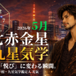 【九星気学】七赤金星の2026年5月(5/5～6/5)の月の運勢
