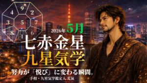 【九星気学】七赤金星の2026年5月(5/5~6/5)の月の運勢