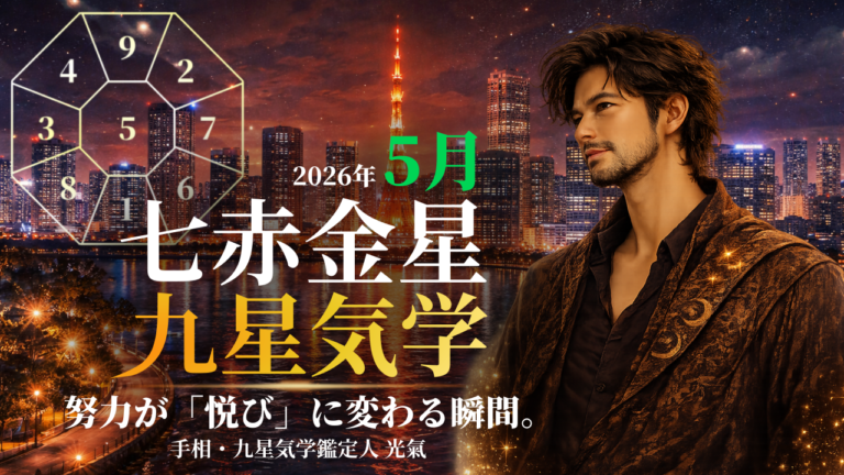 【九星気学】七赤金星の2026年5月(5/5～6/5)の月の運勢