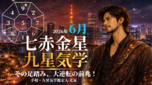 【九星気学】七赤金星の2026年6月(6/6～7/6)の月の運勢