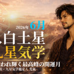 【九星気学】八白土星の2026年6月(6/6~7/6)の月の運勢