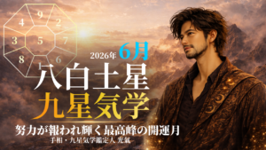 【九星気学】八白土星の2026年6月(6/6～7/6)の月の運勢