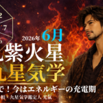 【九星気学】九紫火星の2026年6月(6/6～7/6)の月の運勢