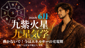 【九星気学】九紫火星の2026年6月(6/6~7/6)の月の運勢