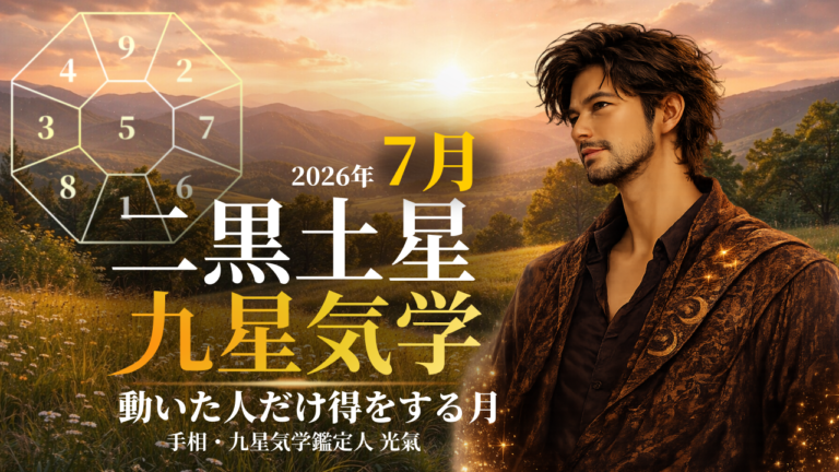 【九星気学】二黒土星の2026年7月(7/7～8/6)の月の運勢