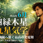 【九星気学】四緑木星の2026年6月(6/6～7/6)の月の運勢