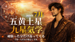 【九星気学】五黄土星の2026年7月(7/7~8/6)の月の運勢