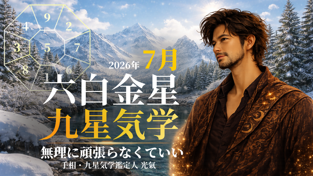 【九星気学】六白金星の2026年7月(7/7~8/6)の月の運勢