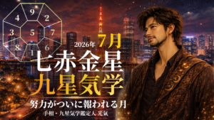 【九星気学】七赤金星の2026年7月(7/7～8/6)の月の運勢
