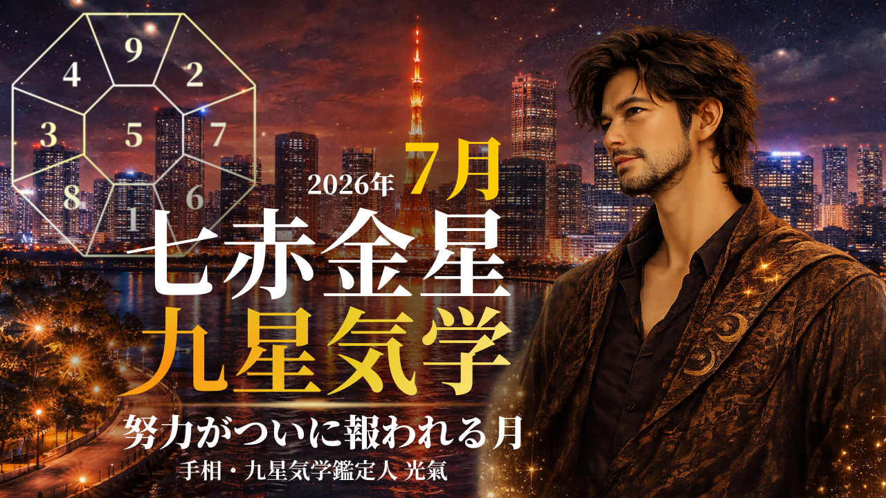 【九星気学】七赤金星の2026年7月(7/7～8/6)の月の運勢