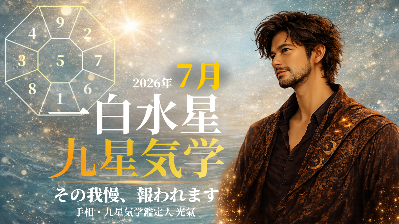 【九星気学】一白水星の2026年7月(7/7~8/6)の月の運勢
