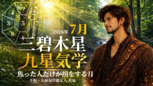 【九星気学】三碧木星の2026年7月(7/7~8/6)の月の運勢
