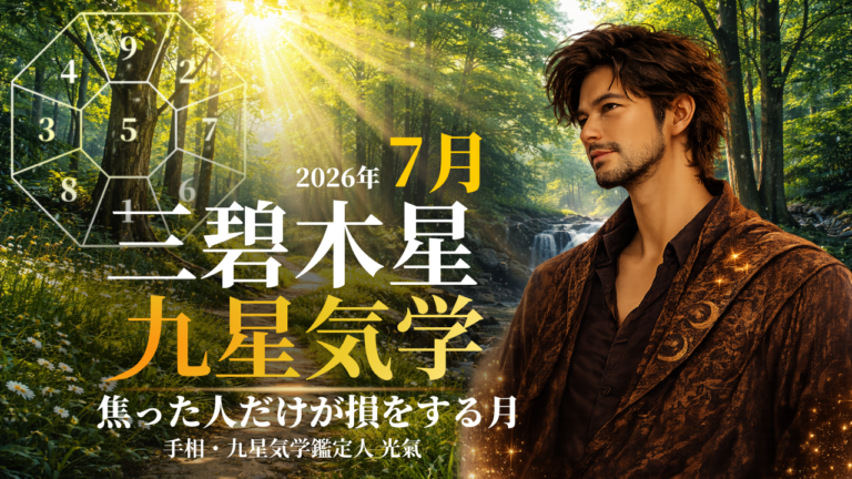 【九星気学】三碧木星の2026年7月(7/7~8/6)の月の運勢