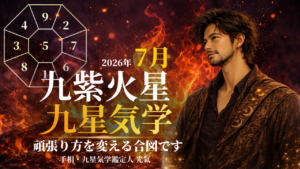 【九星気学】九紫火星の2026年7月(7/7～8/6)の月の運勢