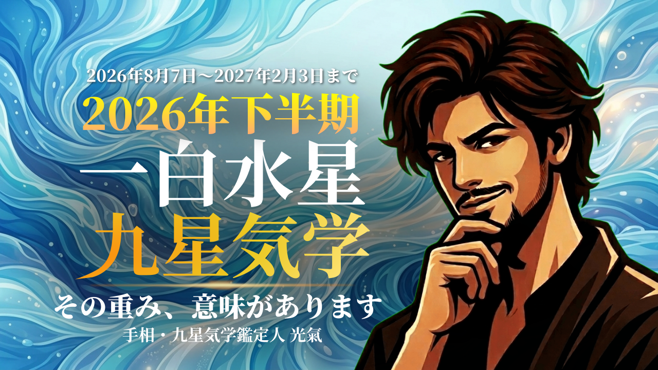 【九星気学】一白水星の2026年8月~2027年1月までの下半期の鑑定