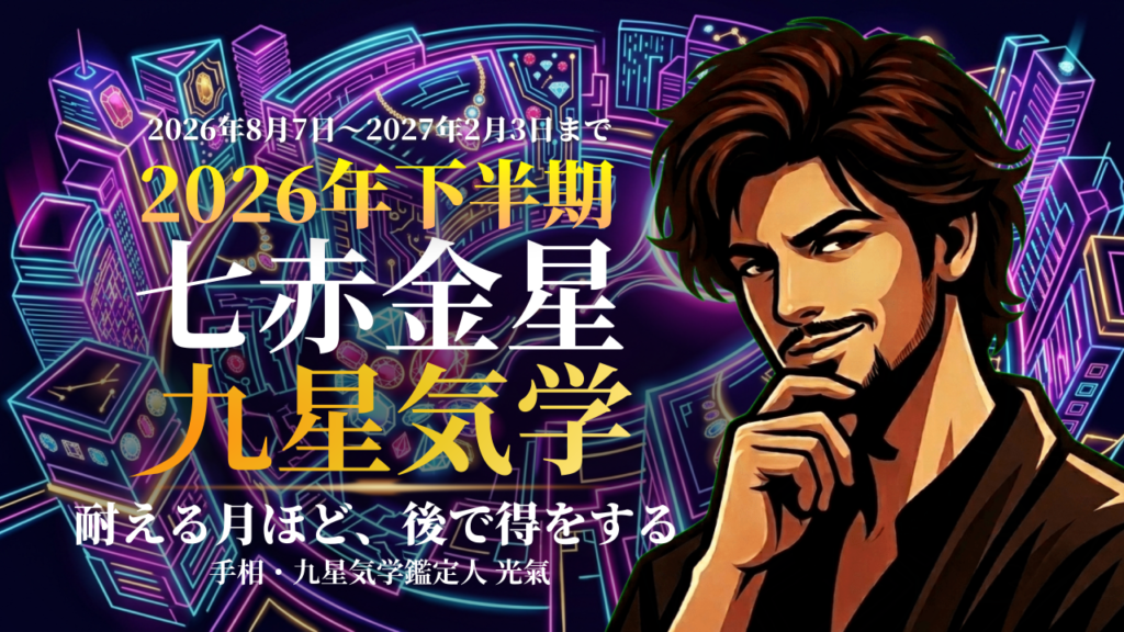 【九星気学】七赤金星の2026年8月～2027年1月までの下半期の鑑定
