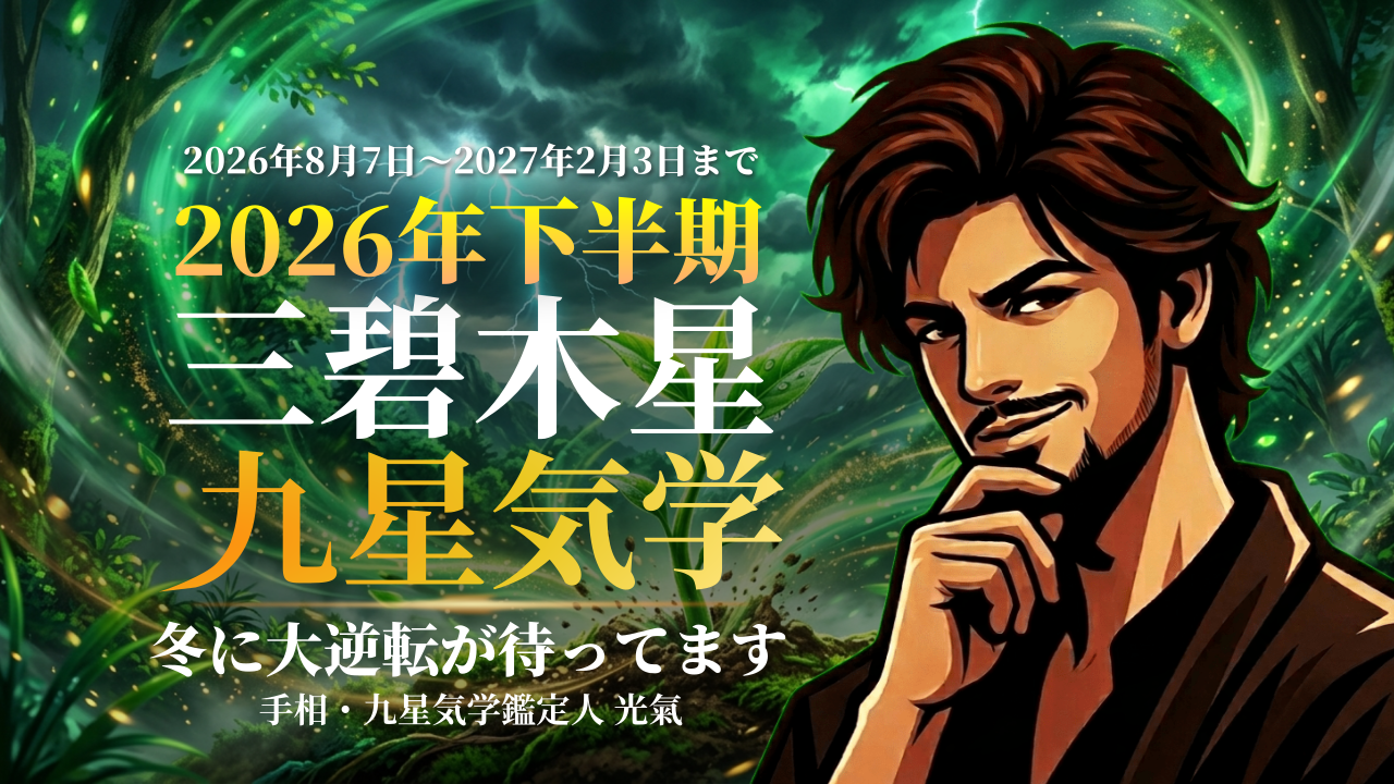 【九星気学】三碧木星の2026年8月~2027年1月までの下半期の鑑定
