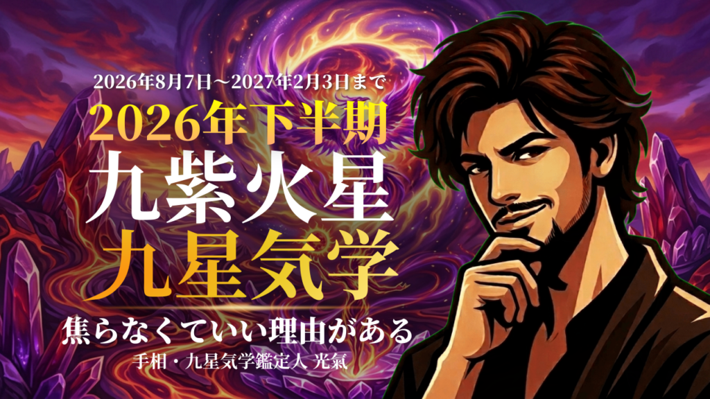 【九星気学】九紫火星の2026年8月～2027年1月までの下半期の鑑定
