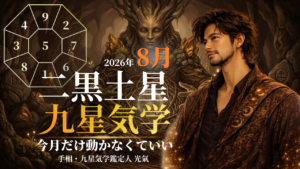 【九星気学】二黒土星の2026年8月(8/7～9/6)の月の運勢