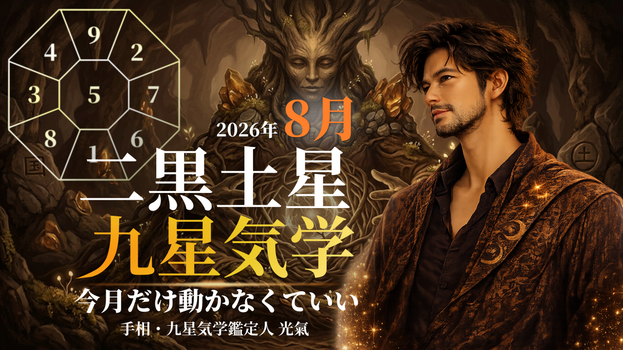 【九星気学】二黒土星の2026年8月(8/7~9/6)の月の運勢