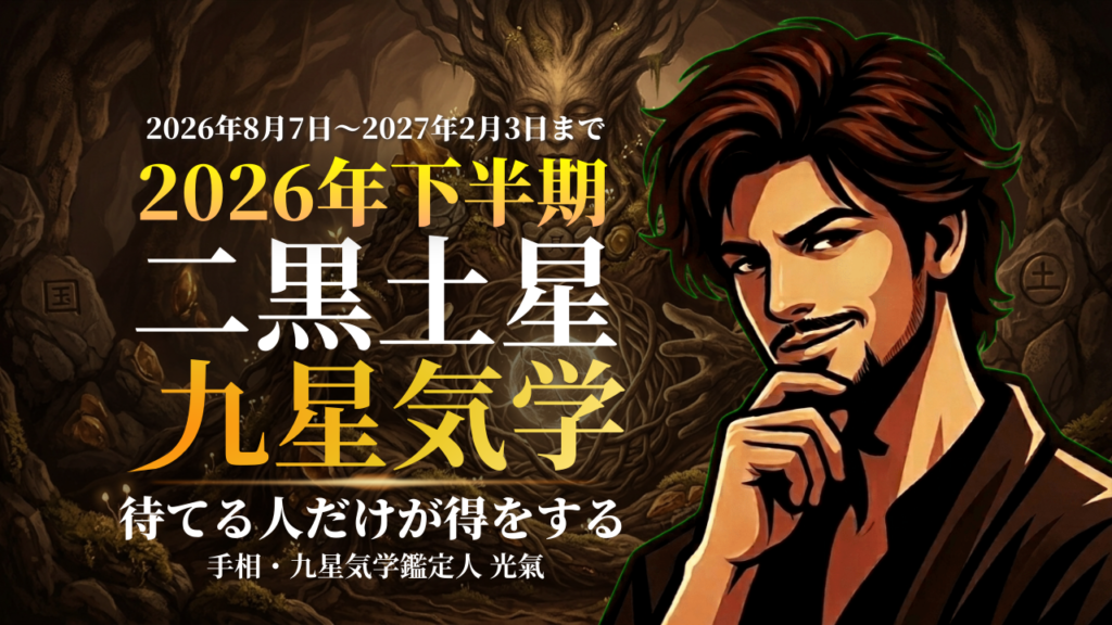 【九星気学】二黒土星の2026年8月～2027年1月までの下半期の鑑定