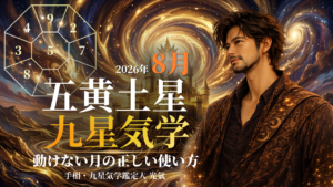 【九星気学】五黄土星の2026年8月(8/7～9/6)の月の運勢