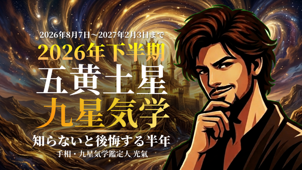 【九星気学】五黄土星の2026年8月～2027年1月までの下半期の鑑定