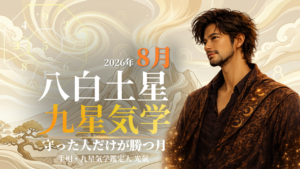 【九星気学】八白土星の2026年8月(8/7~9/6)の月の運勢