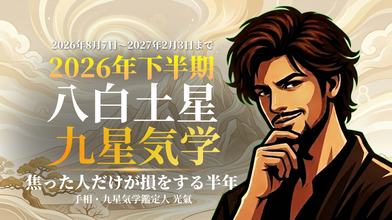 【九星気学】八白土星の2026年8月~2027年1月までの下半期の鑑定