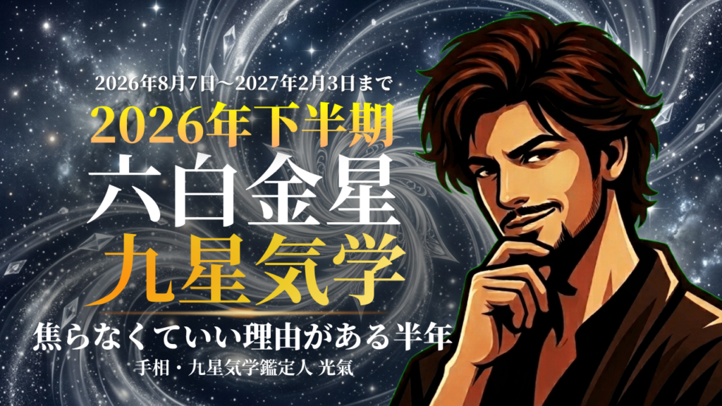 【九星気学】六白金星の2026年8月～2027年1月までの下半期の鑑定
