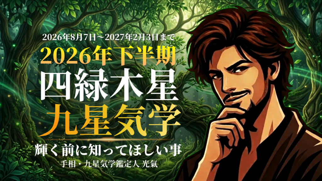 【九星気学】四緑木星の2026年8月～2027年1月までの下半期の鑑定