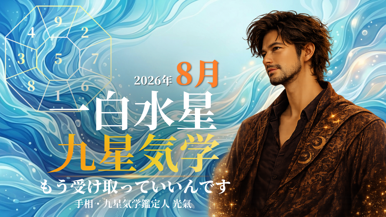 【九星気学】一白水星の2026年8月(8/7~9/6)の月の運勢