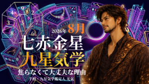 【九星気学】七赤金星の2026年8月(8/7～9/6)の月の運勢