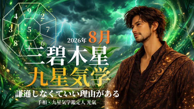 【九星気学】三碧木星の2026年8月(8/7~9/6)の月の運勢