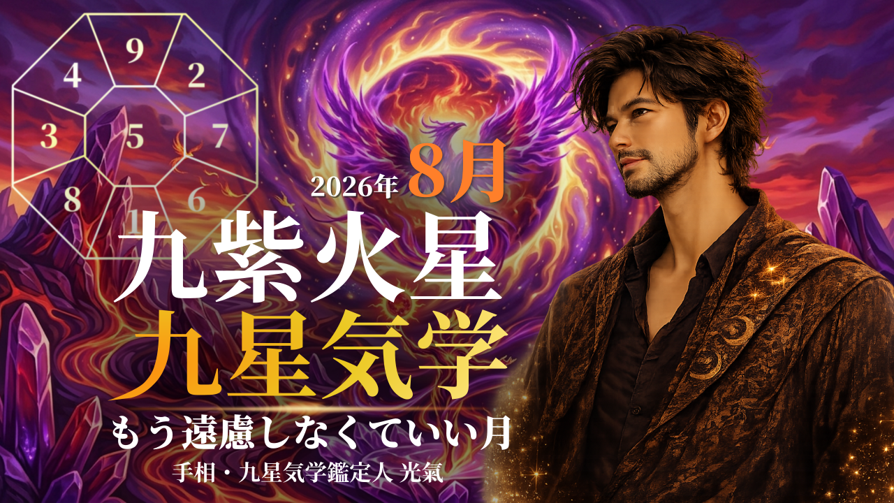 【九星気学】九紫火星の2026年8月(8/7~9/6)の月の運勢