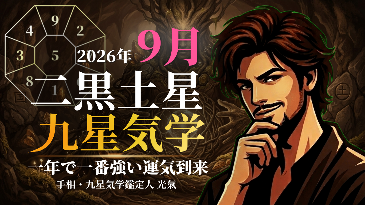 【九星気学】二黒土星の2026年9月(9/7～10/6)の月の運勢