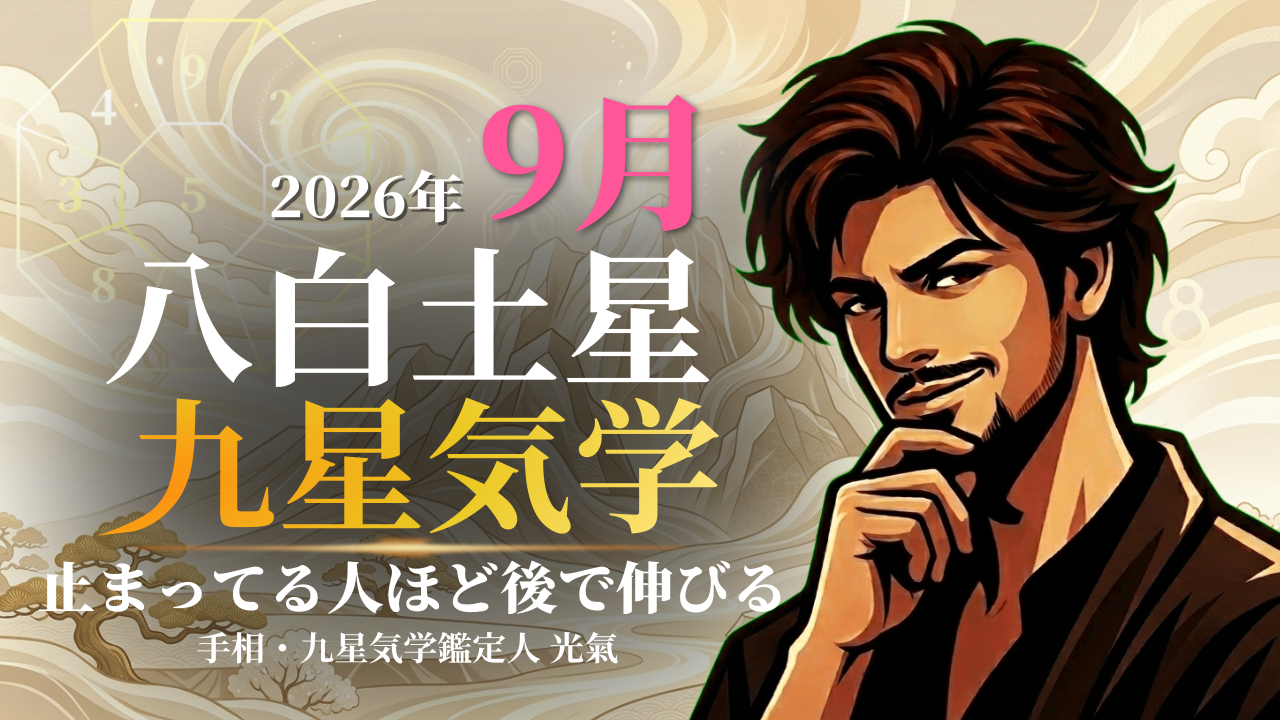 【九星気学】八白土星の2026年9月(9/7～10/7)の月の運勢